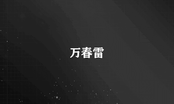 万春雷