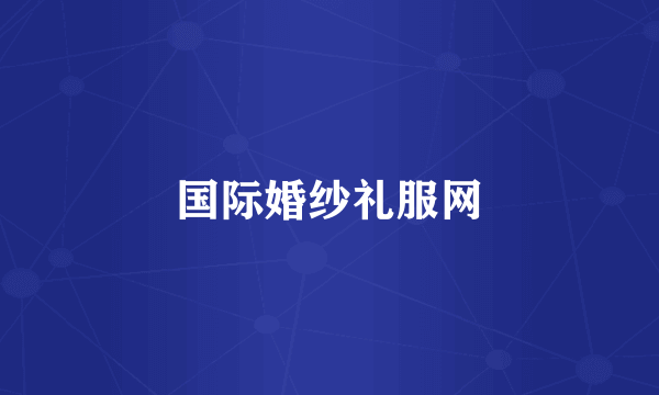 国际婚纱礼服网