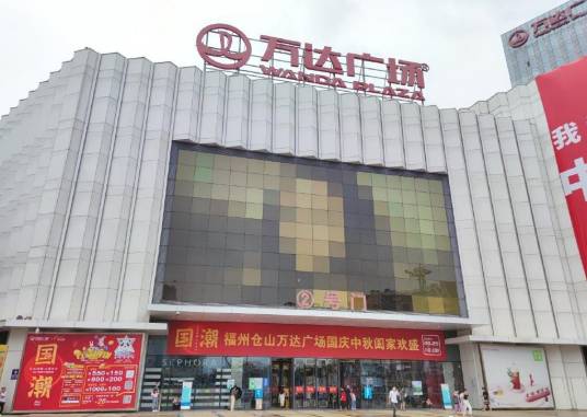 万达广场（福建省福州市仓山万达广场）